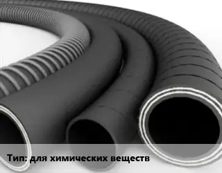 Рукав для химических веществ